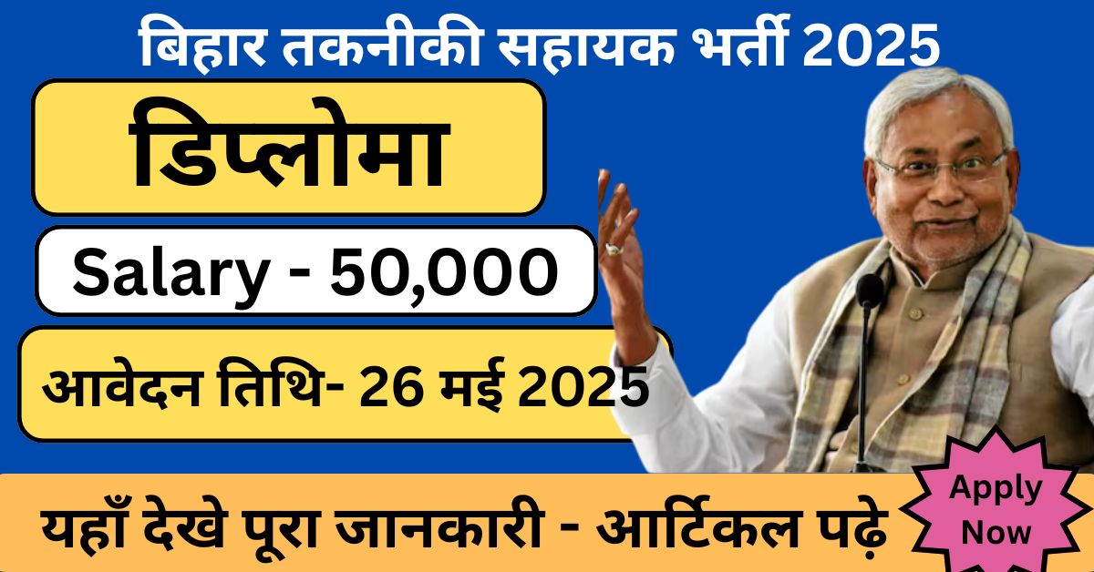 Bihar Panchayati Raj Technical Assistant 2025
