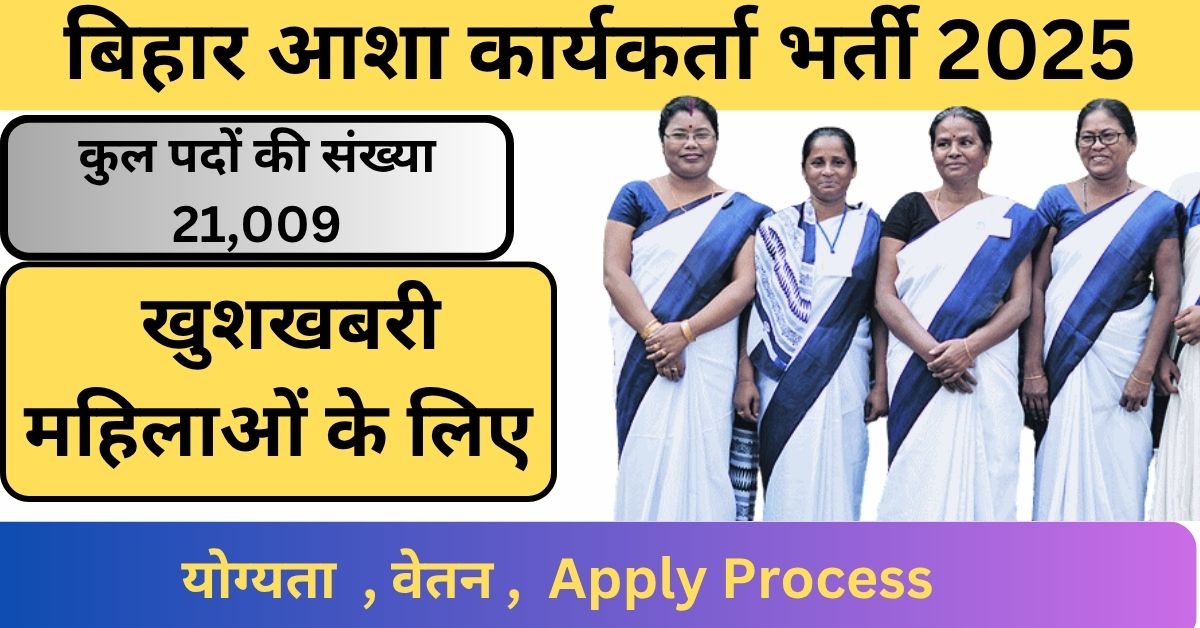 Bihar Asha Vacancy 2025 Requirement