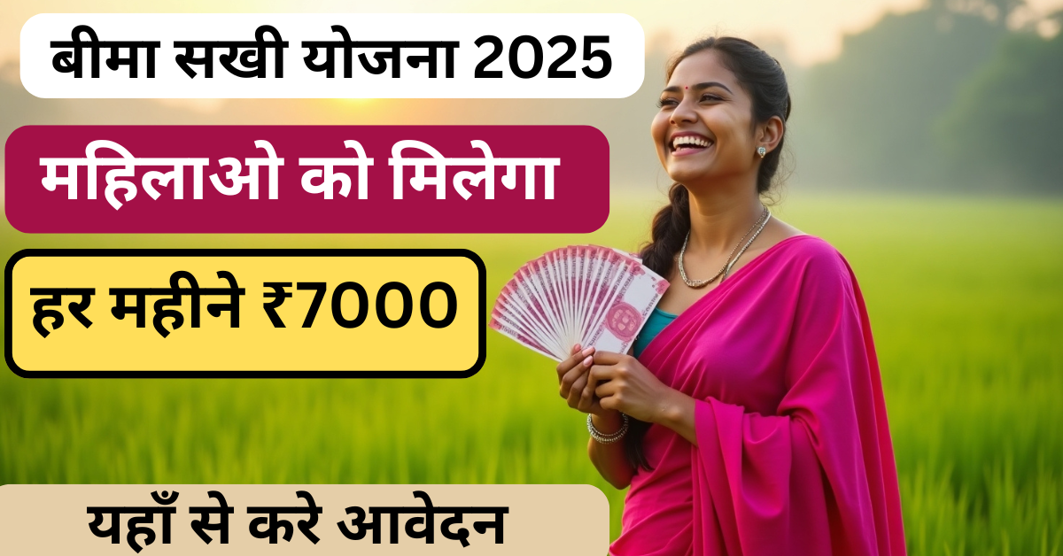 Bima Sakhi Yojana 2025 