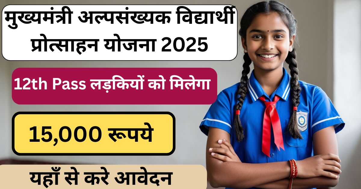 Mukhyamantri Alpsankhyak Vidyarthi Protsahan Yojana 2025