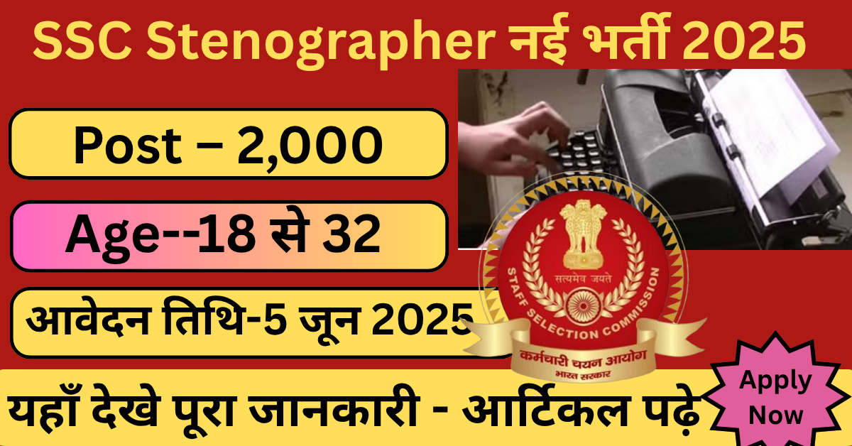 SSC Stenographer Vacancy 2025