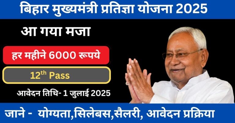 Bihar Mukhyamantri Pratigya Yojana 2025
