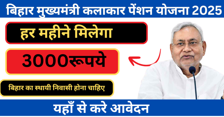 Bihar Mukhyamantri Kalakar Pension Yojana