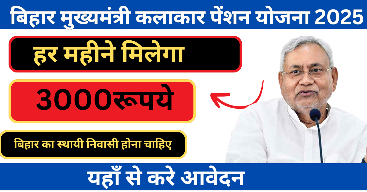 Bihar Mukhyamantri Kalakar Pension Yojana